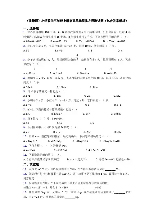 (易错题)小学数学五年级上册第五单元简易方程测试题(包含答案解析)