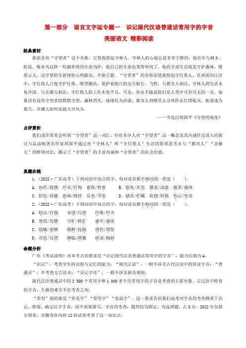 2022年高考语文总复习 专题一识记现代汉语普通话常用字的字音 粤教版