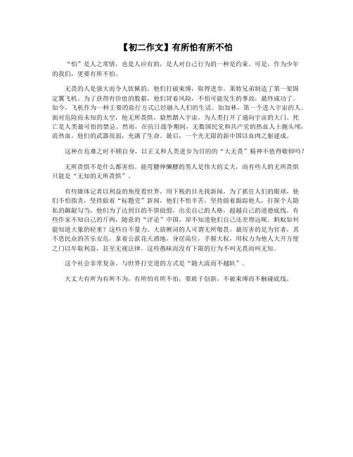 【初二作文】有所怕有所不怕