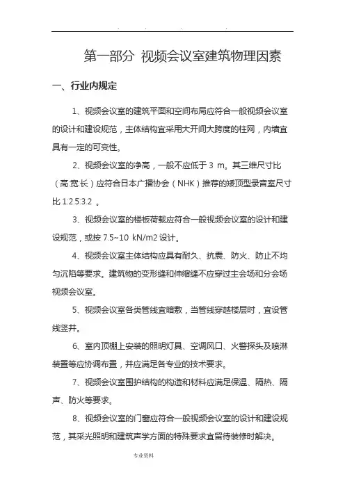 视频会议室建设规范标准