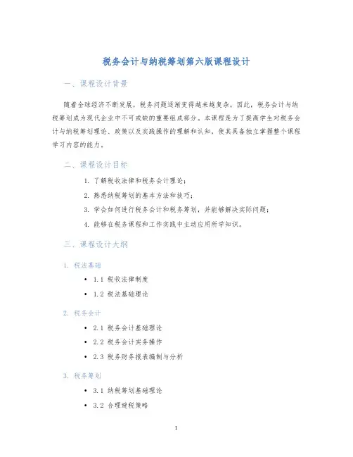 税务会计与纳税筹划第六版课程设计