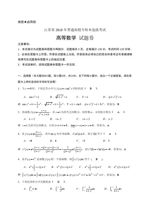 江苏省 专转本高等数学试卷及解答