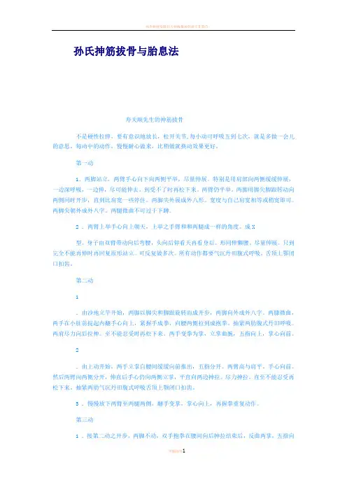 孙氏抻筋拔骨与胎息法
