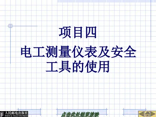 电工测量仪表及安全工具的使用教材
