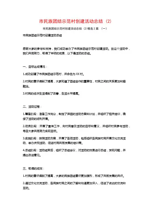 市民族团结示范村创建活动总结2篇