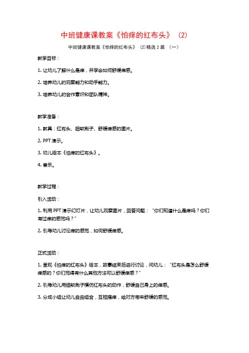 中班健康课教案《怕痒的红布头》2篇