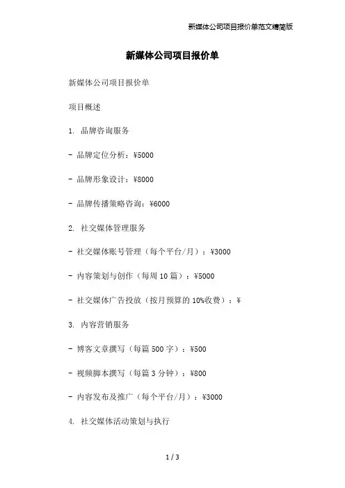 新媒体公司项目报价单范文精简版