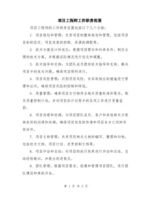 项目工程师工作职责范围