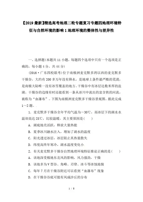 高考地理二轮专题复习专题四地理环境特征与自然环境的影响1地理环境的整体性与差异性