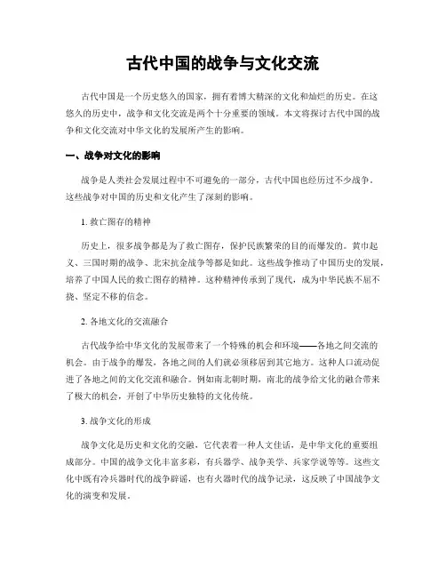 古代中国的战争与文化交流
