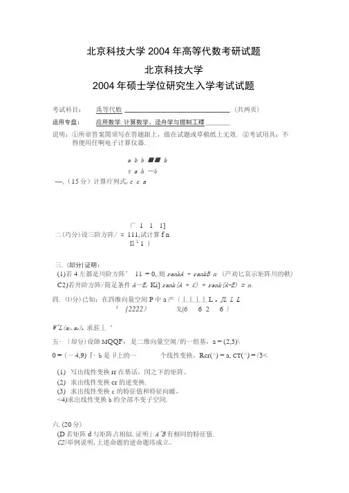 北京科技大学2004年高等代数考研试题
