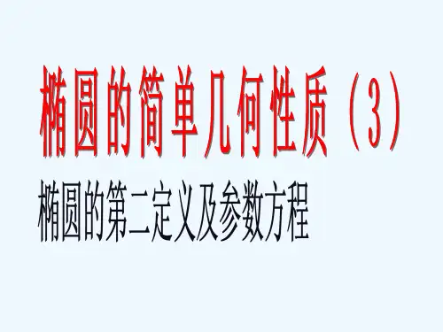 椭圆的第二定义及参数方程课件 新人教A版选修2-1课件
