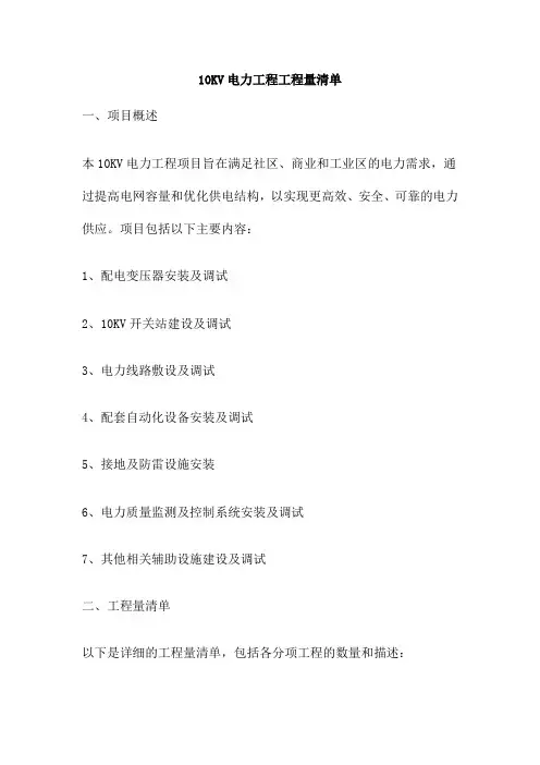 10KV电力工程工程量清单