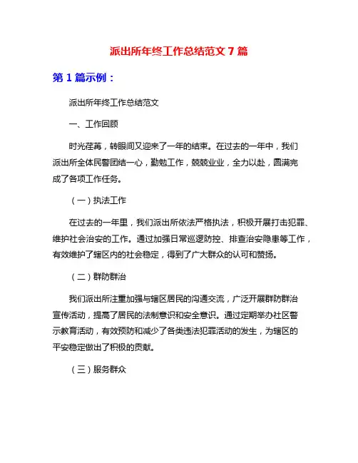 派出所年终工作总结范文7篇