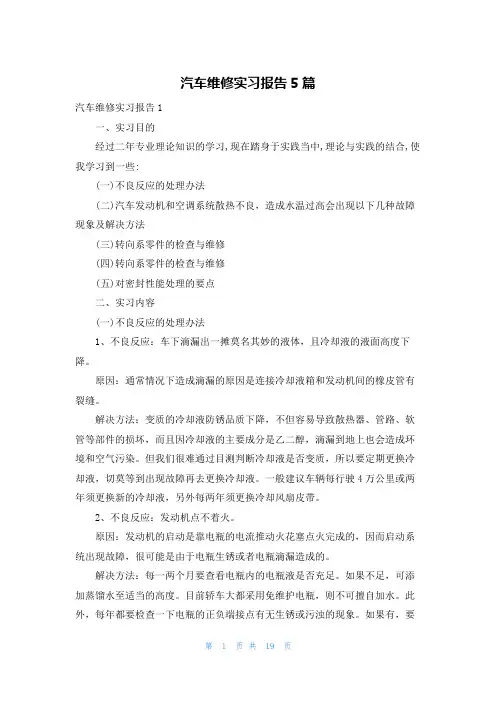 汽车维修实习报告5篇