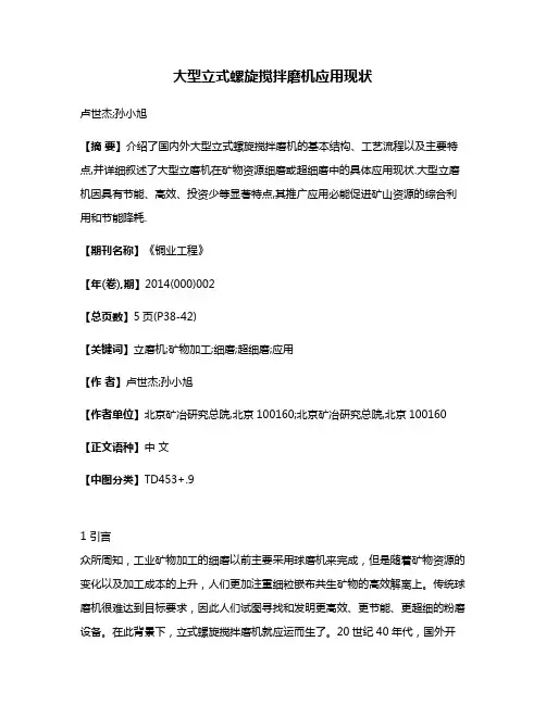 大型立式螺旋搅拌磨机应用现状