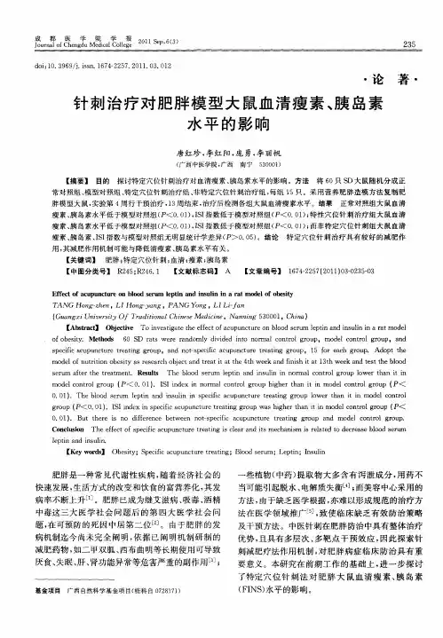 针刺治疗对肥胖模型大鼠血清瘦素、胰岛素水平的影响