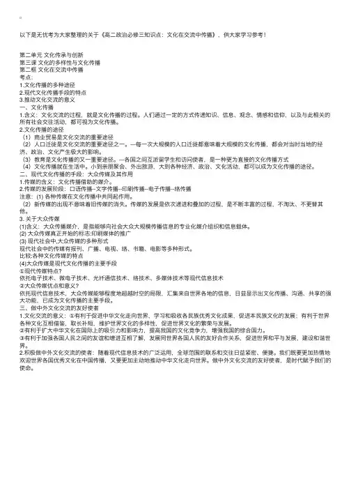 高二政治必修三知识点：文化在交流中传播