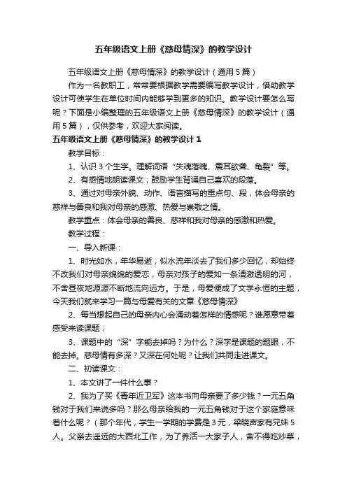 五年级语文上册《慈母情深》的教学设计（通用5篇）
