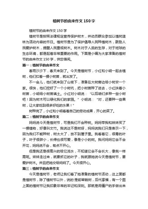 植树节的由来作文150字