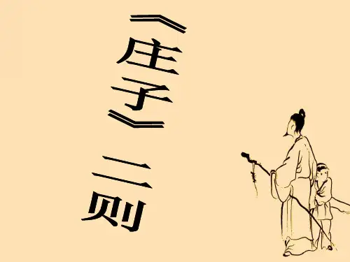 第26课 《庄子》二则(共31张PPT) 大赛获奖精美课件  省一等奖课件