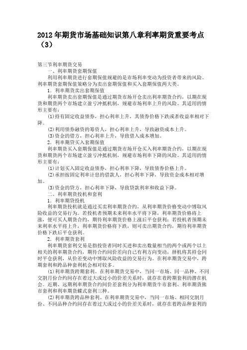 2012年期货市场基础知识第八章利率期货重要考点(3)