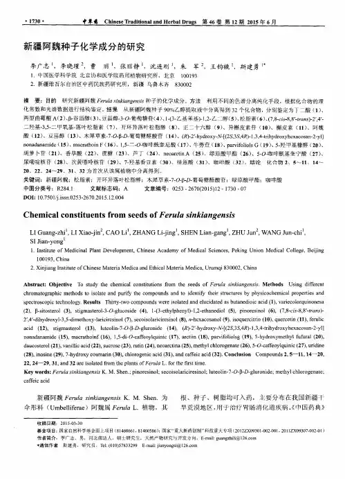 新疆阿魏种子化学成分的研究