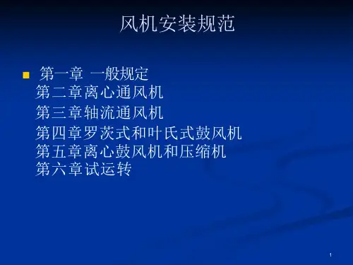 风机安装规范ppt课件