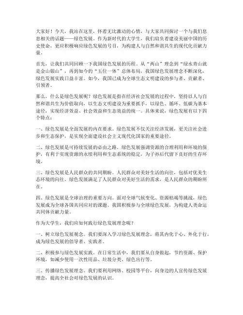 绿色发展演讲稿大学生