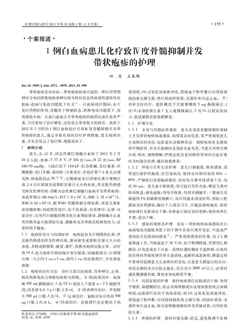 1例白血病患儿化疗致度骨髓抑制并发带状疱疹的护理田荣