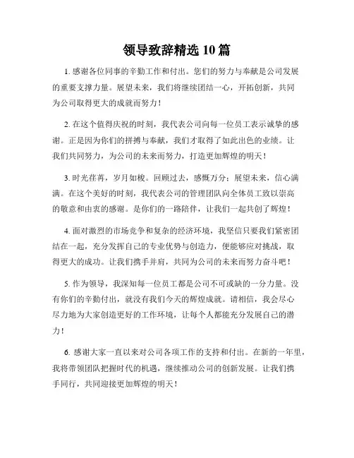 领导致辞精选10篇
