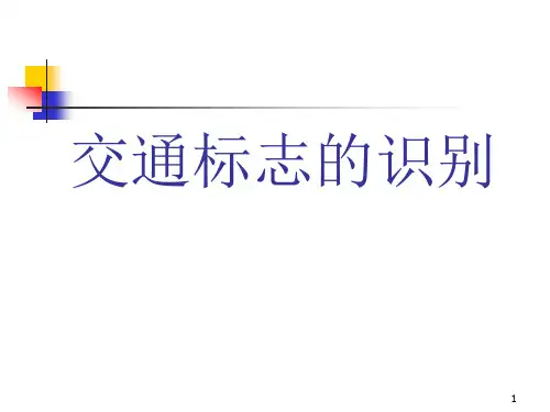 交通标志的识别