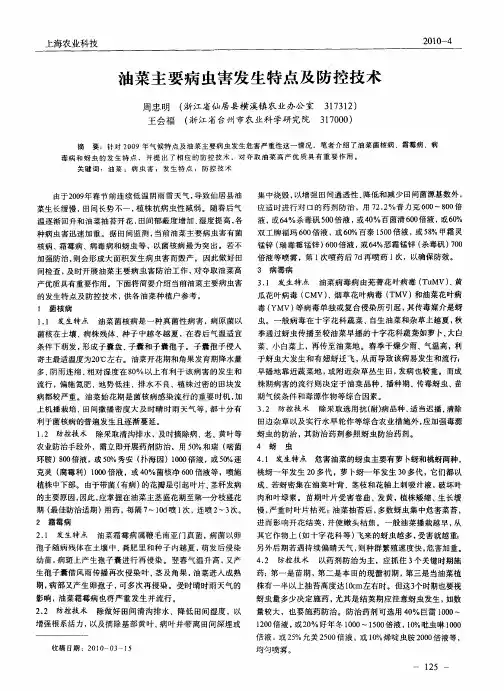 油菜主要病虫害发生特点及防控技术