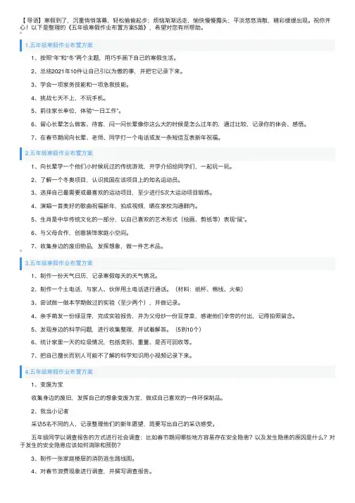 五年级寒假作业布置方案5篇