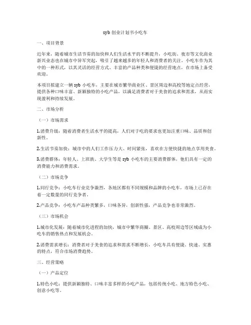 syb创业计划书小吃车