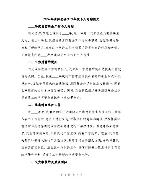 2024年消防安全工作年度个人总结范文(三篇)