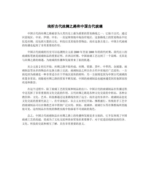 浅析古代丝绸之路和中国古代玻璃