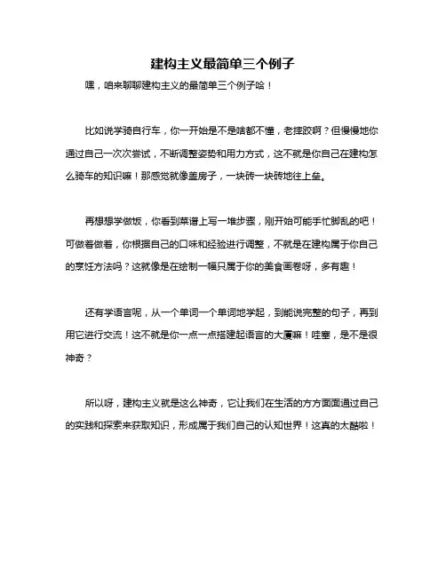 建构主义最简单三个例子