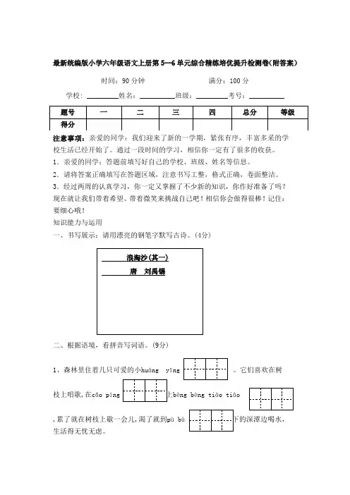 最新统编版小学六年级语文上册第5--6单元综合精练培优提升检测卷(附答案)