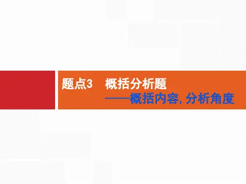 专题4非连续性文本阅读 题点3概括分析题
