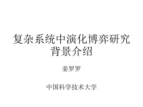 复杂系统中演化博弈研究背景介绍