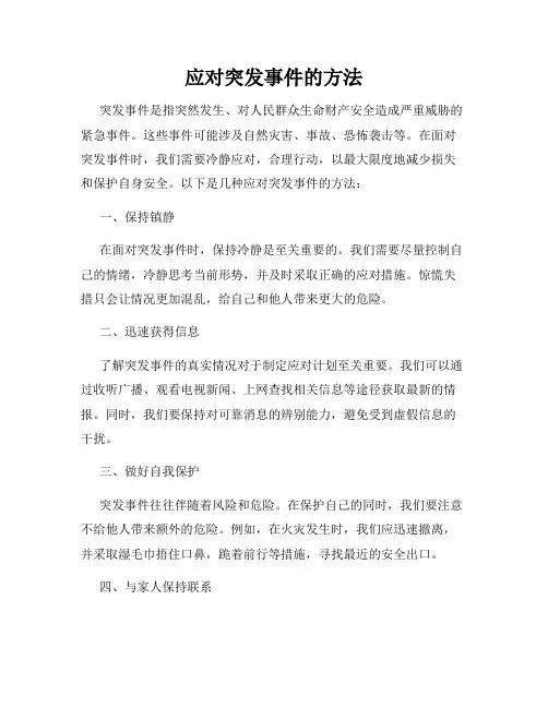 应对突发事件的方法