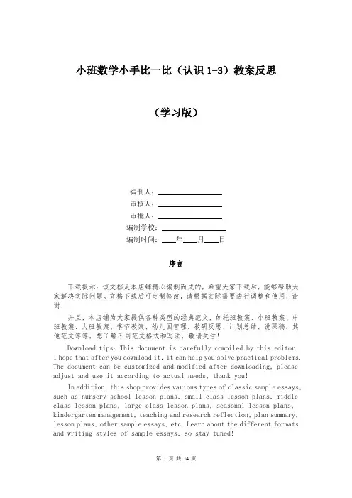小班数学小手比一比(认识1-3)教案反思