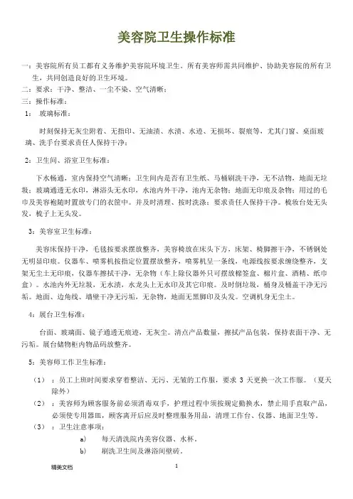 美容院卫生操作标准