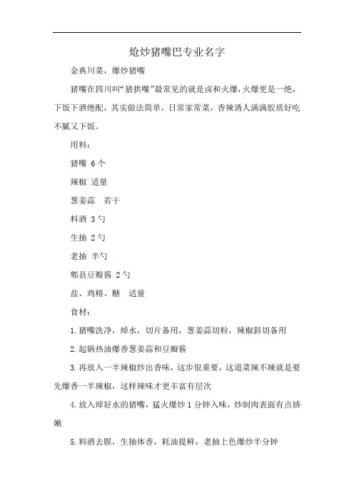 炝炒猪嘴巴专业名字