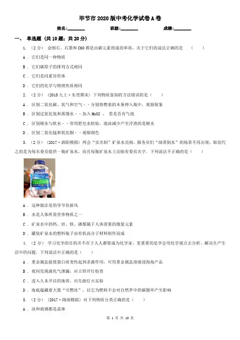 毕节市2020版中考化学试卷A卷