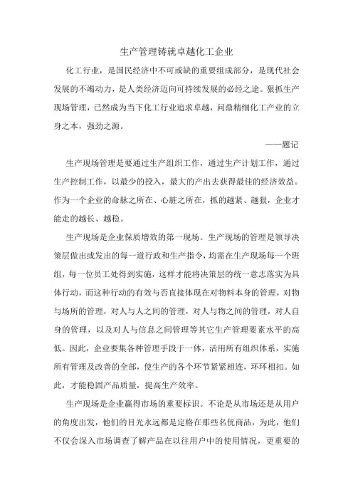 化工生产管理通讯稿