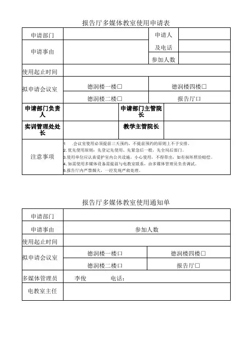 报告厅多媒体教室使用申请表