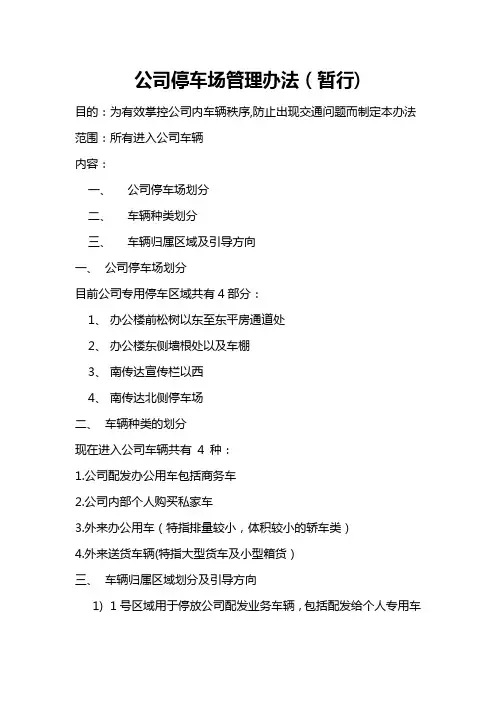公司停车场管理办法(暂行版)