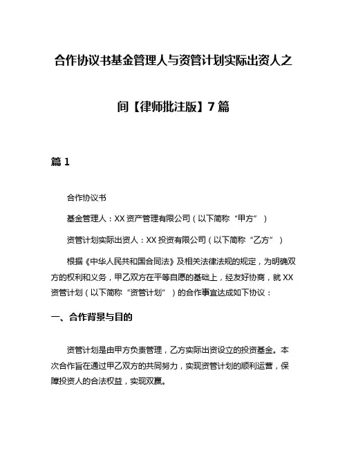 合作协议书基金管理人与资管计划实际出资人之间【律师批注版】7篇